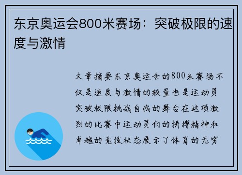 东京奥运会800米赛场:突破极限的速度与激情 东京奥运会800米赛场:突破极限的速度与激情