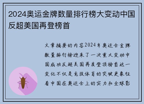 2024奥运金牌数量排行榜大变动中国反超美国再登榜首