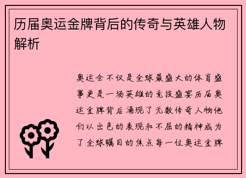 历届奥运金牌背后的传奇与英雄人物解析