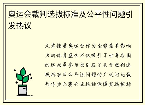 奥运会裁判选拔标准及公平性问题引发热议
