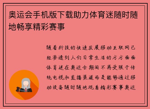 奥运会手机版下载助力体育迷随时随地畅享精彩赛事