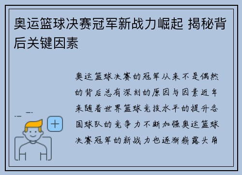 奥运篮球决赛冠军新战力崛起 揭秘背后关键因素