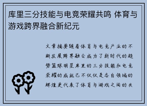 库里三分技能与电竞荣耀共鸣 体育与游戏跨界融合新纪元