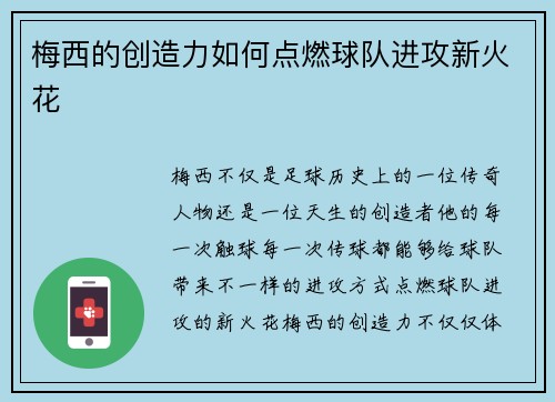 梅西的创造力如何点燃球队进攻新火花